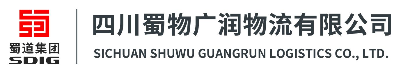 蜀道物流集團廣潤物流有限公司
